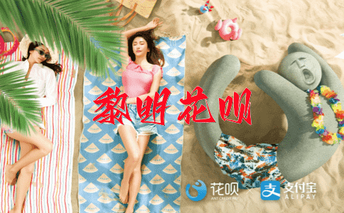 高抬贵手花呗